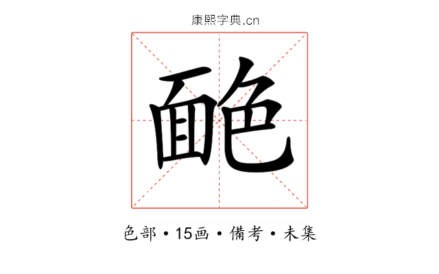 𦫥