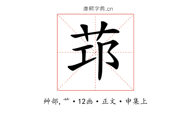 𦭭