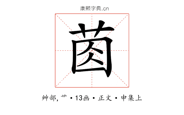 𦯯