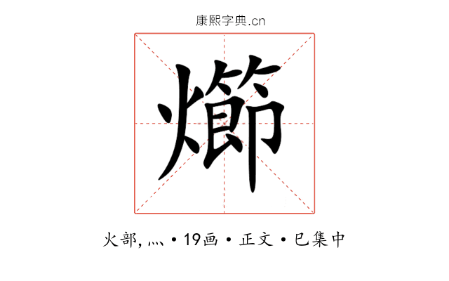 㸅