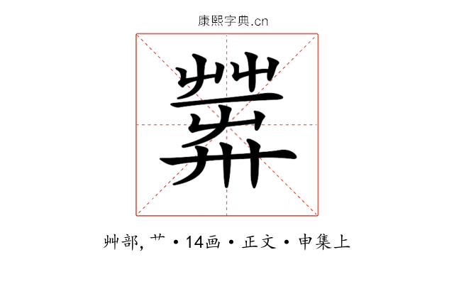 𦱴