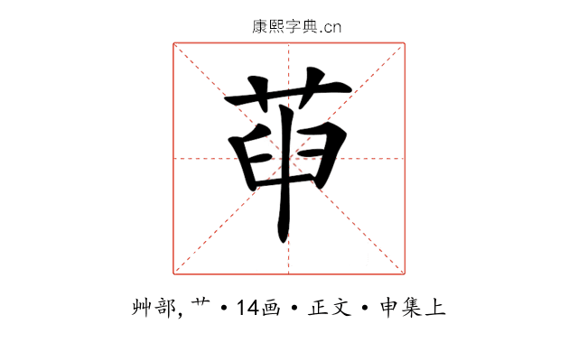 𦱸