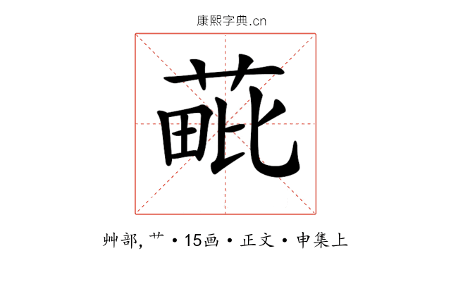 𦳈