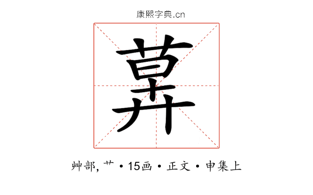 𦳕