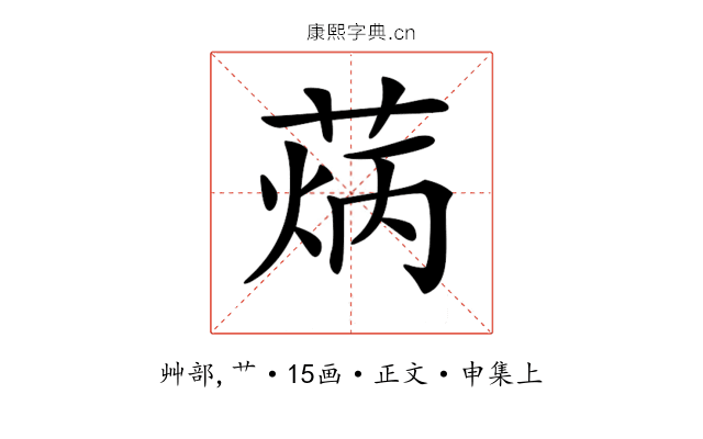 𦳼