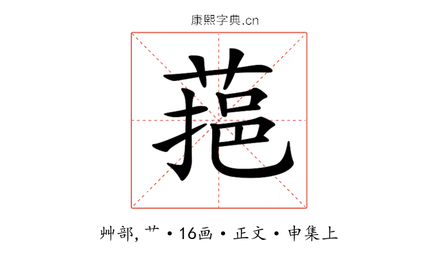𦶂