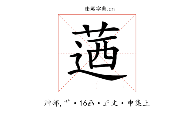 𦶅