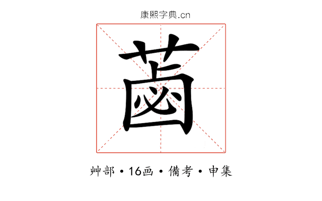 𦷕