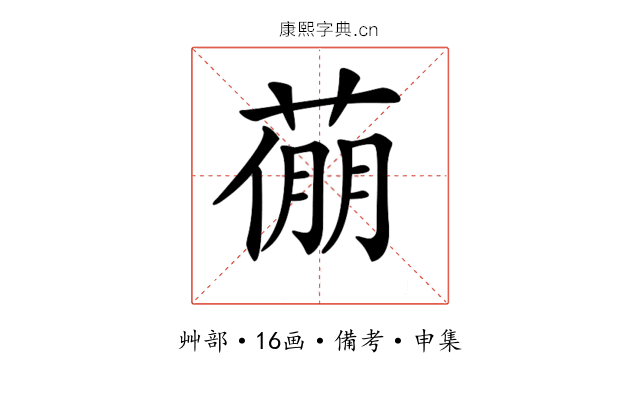 𦷛