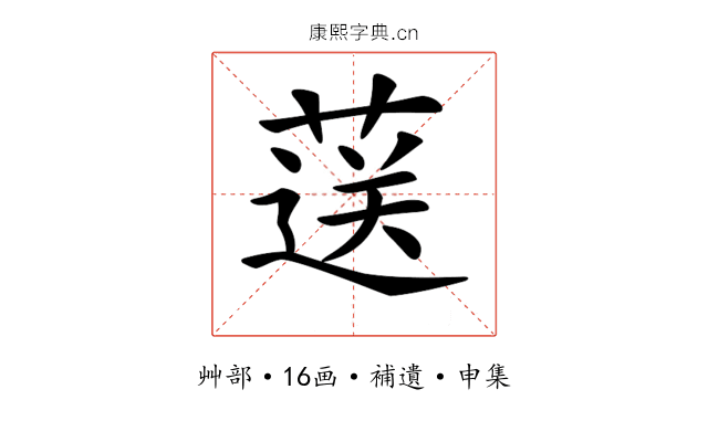 𦷴