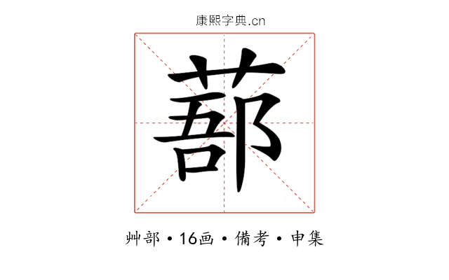 𦷽