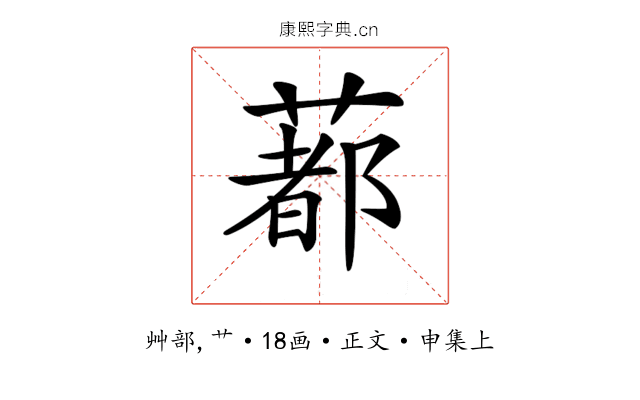 𦺥