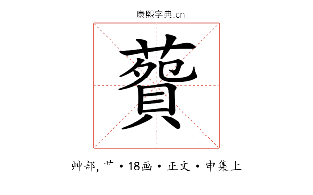 𦺲