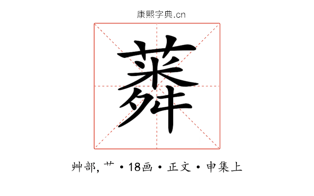 𦺸