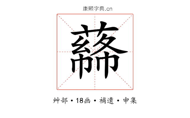 𦼡