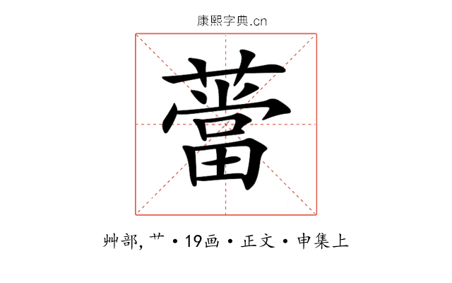𦼲
