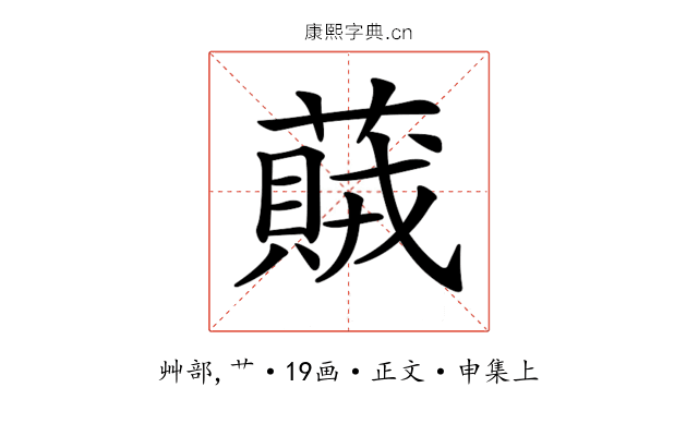 𦽒
