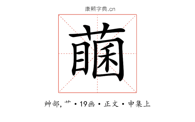 𦽖