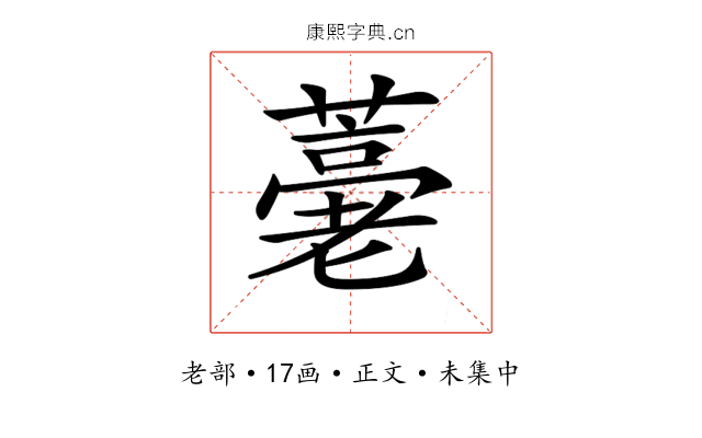 𦽡