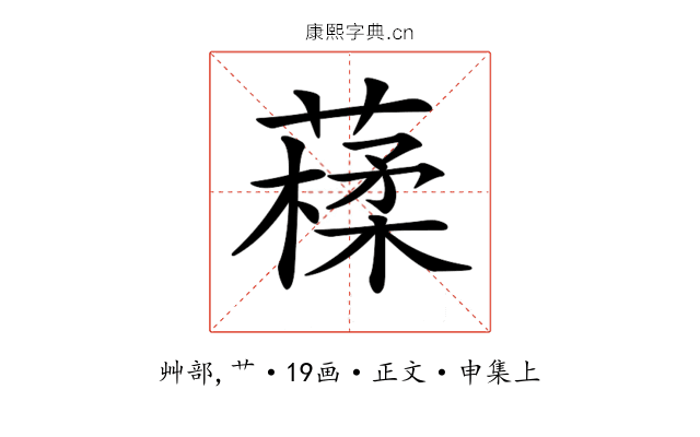 𦽩