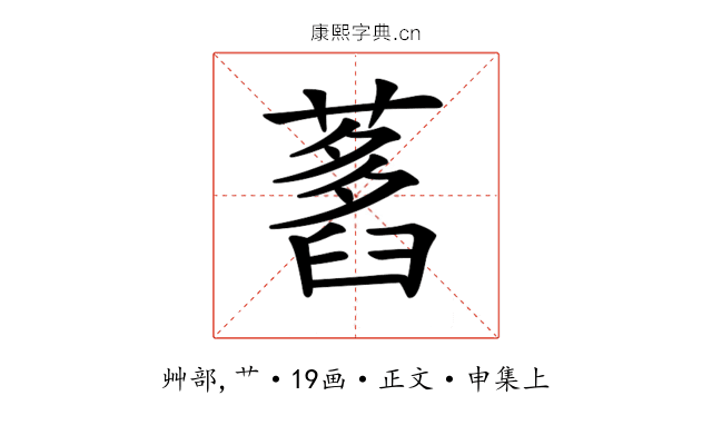 𦽭