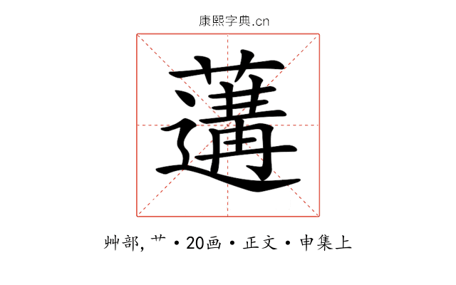 𦾼