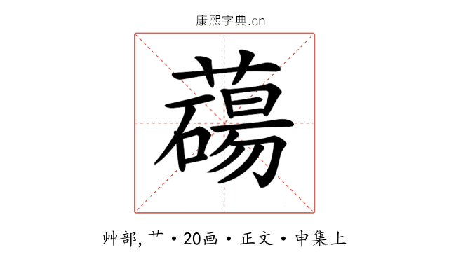 𦿆