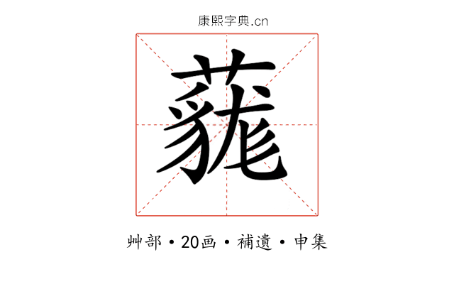 𧀔