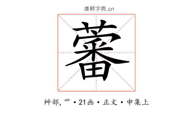 𧀯