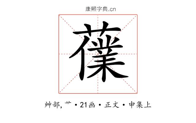 𧀸