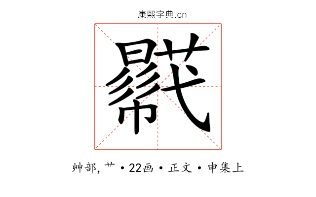 𧂓