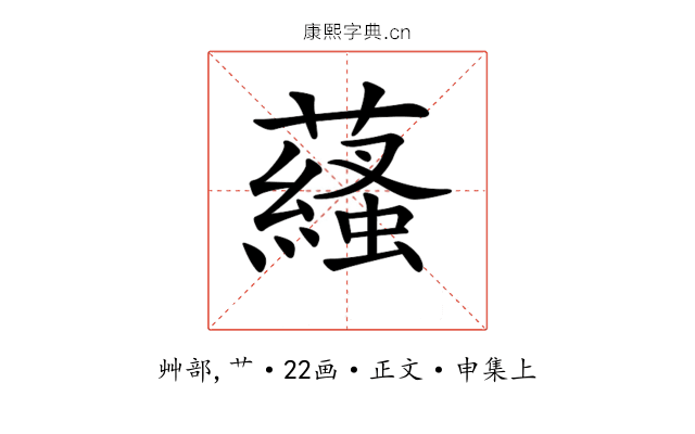 𧂩