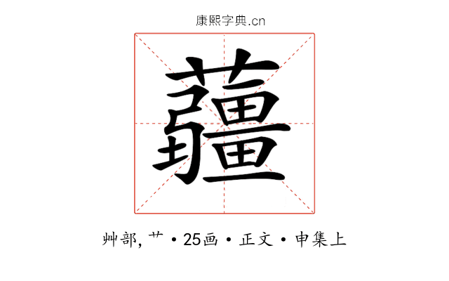 𧅁