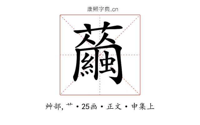 𧅇