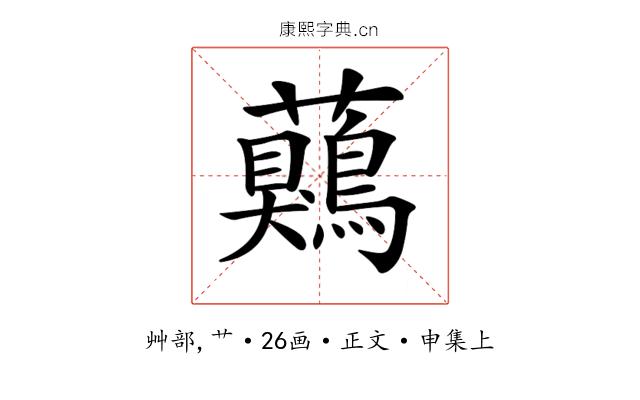 𧅖