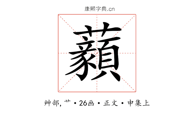 𧅙