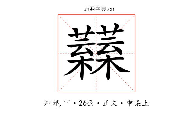 𧅟