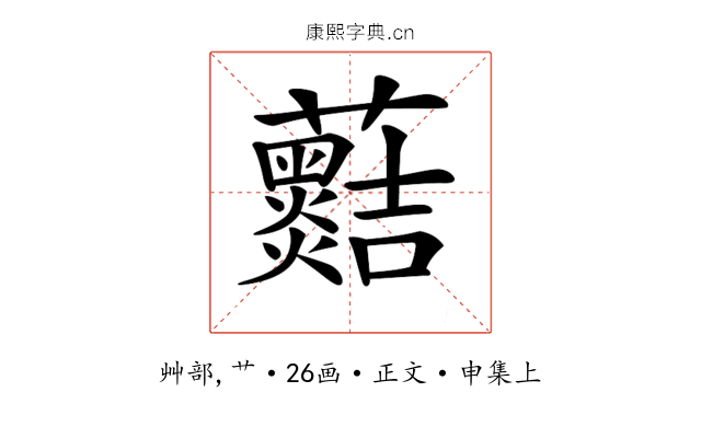 𧅡