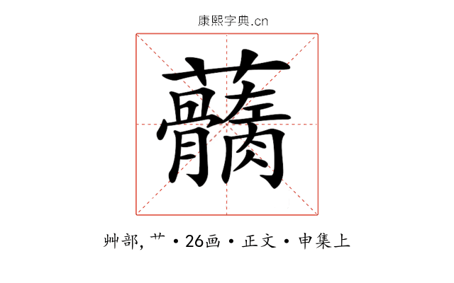 𧅢
