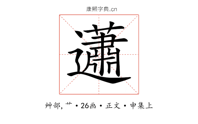 𧅣