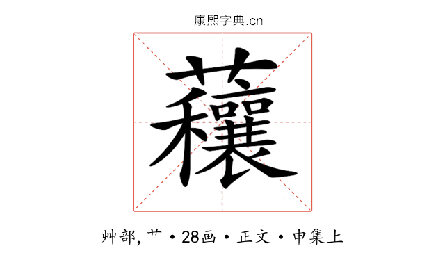 𧅼
