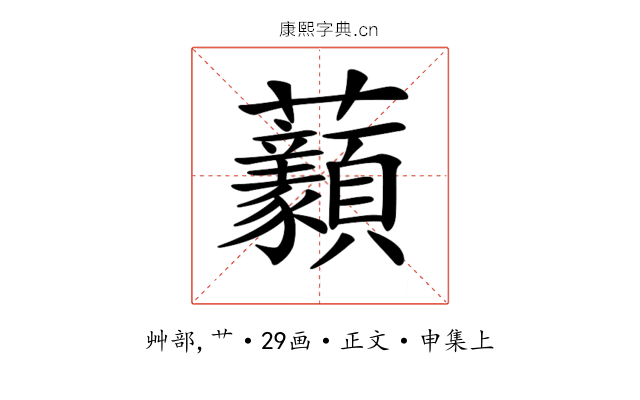 𧆈