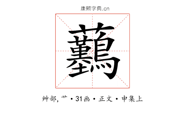 𧆖