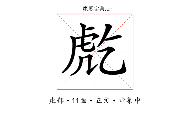 𧆫