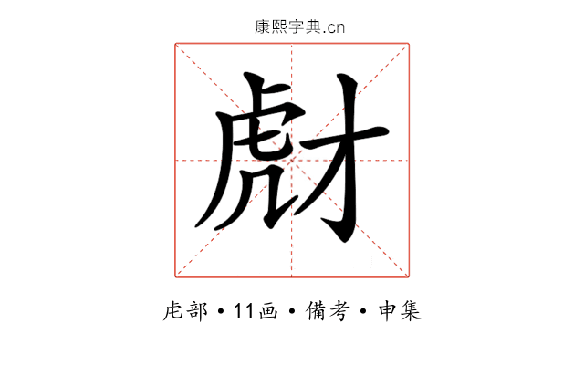 𧆯