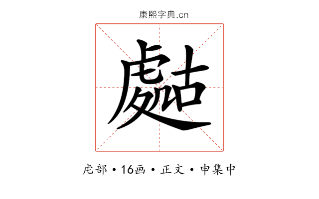 𧇡