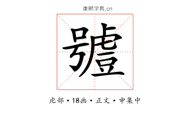 𧇼