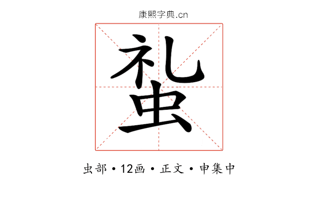 𧊢