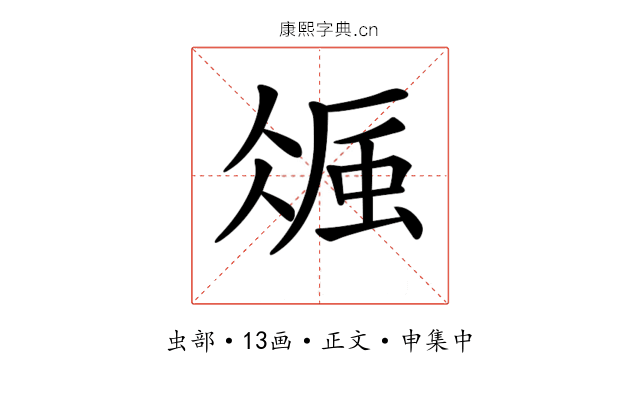 𧋚
