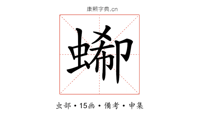 𧎙